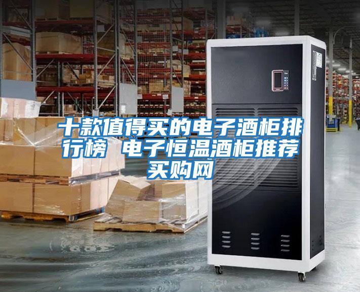 十款值得買的電子酒柜排行榜 電子恒溫酒柜推薦→買購網
