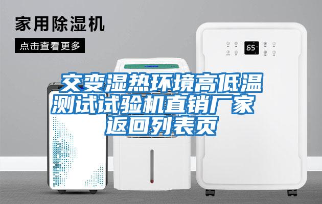 交變濕熱環境高低溫測試試驗機直銷廠家 返回列表頁
