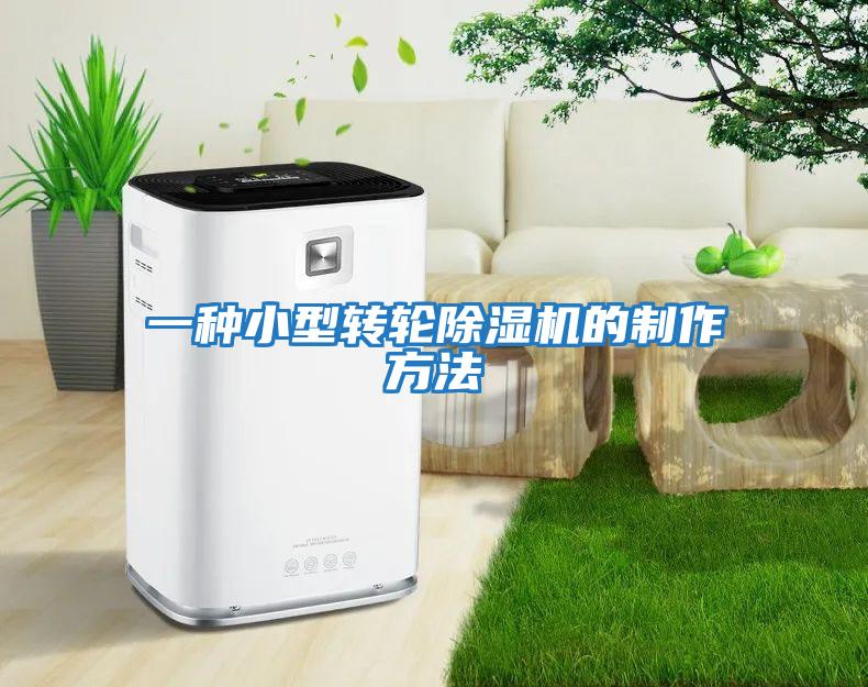 一種小型轉輪除濕機的制作方法