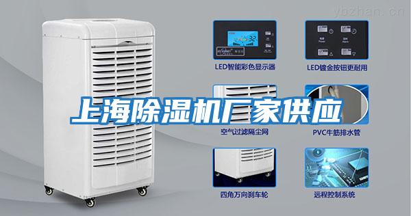 上海除濕機廠家供應