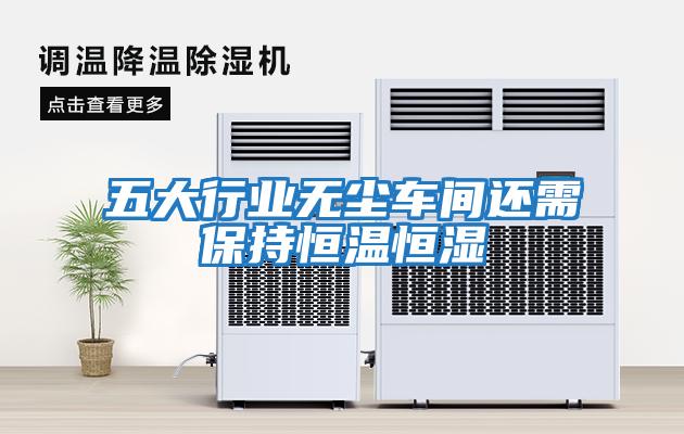 五大行業無塵車間還需保持恒溫恒濕