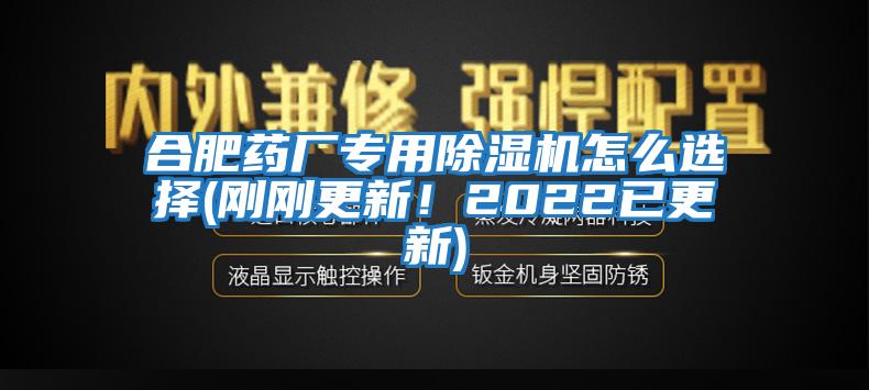 合肥藥廠專用除濕機怎么選擇(剛剛更新！2022已更新)