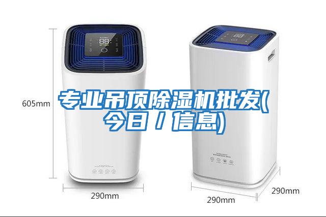 專業吊頂除濕機批發(今日／信息)