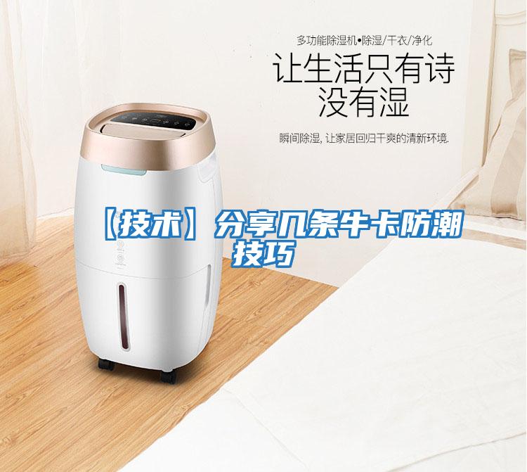 【技術】分享幾條牛卡防潮技巧