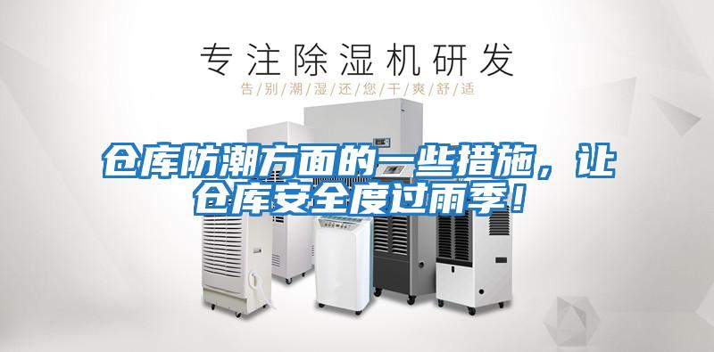 倉庫防潮方面的一些措施，讓倉庫安全度過雨季！