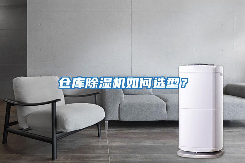 倉庫除濕機如何選型？