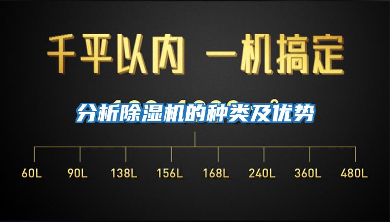 分析除濕機的種類及優勢