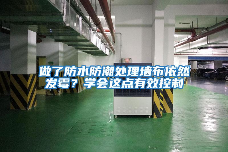 做了防水防潮處理墻布依然發霉？學會這點有效控制