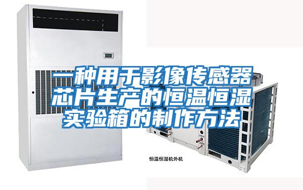 一種用于影像傳感器芯片生產的恒溫恒濕實驗箱的制作方法