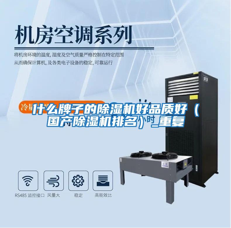 什么牌子的除濕機好品質好（國產除濕機排名）_重復