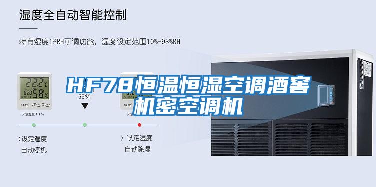 HF78恒溫恒濕空調酒窖機密空調機