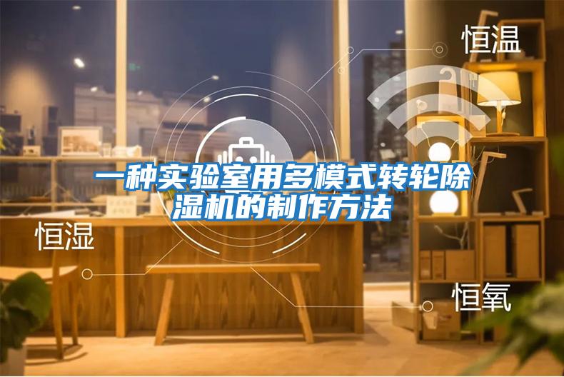 一種實驗室用多模式轉輪除濕機的制作方法