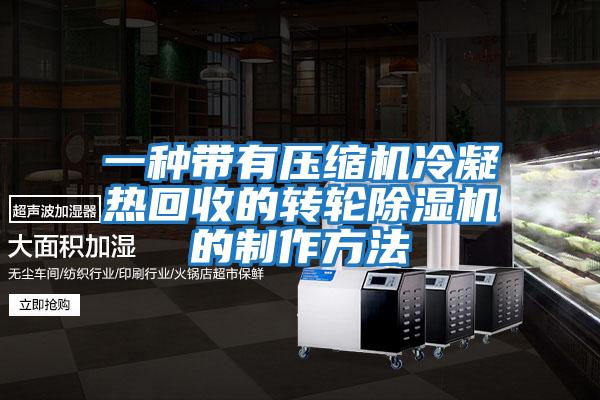 一種帶有壓縮機冷凝熱回收的轉輪除濕機的制作方法