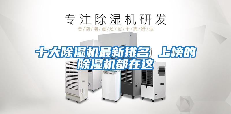 十大除濕機最新排名 上榜的除濕機都在這