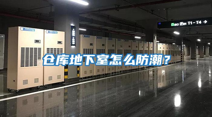 倉庫地下室怎么防潮？