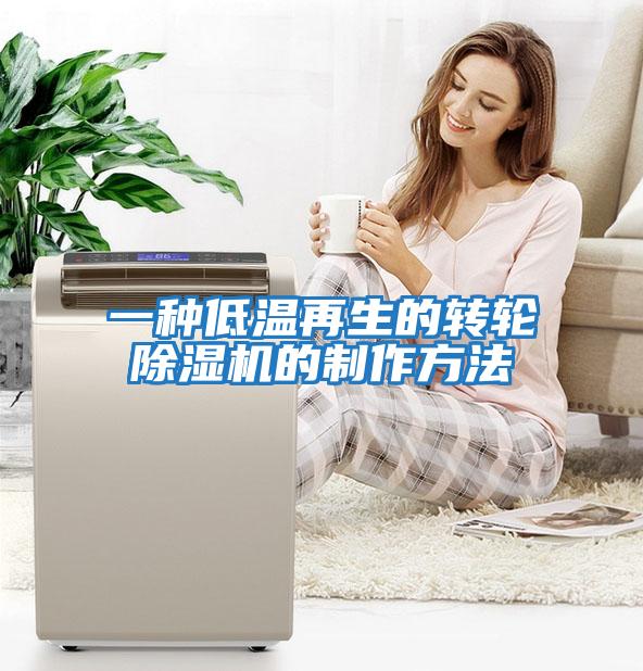 一種低溫再生的轉輪除濕機的制作方法