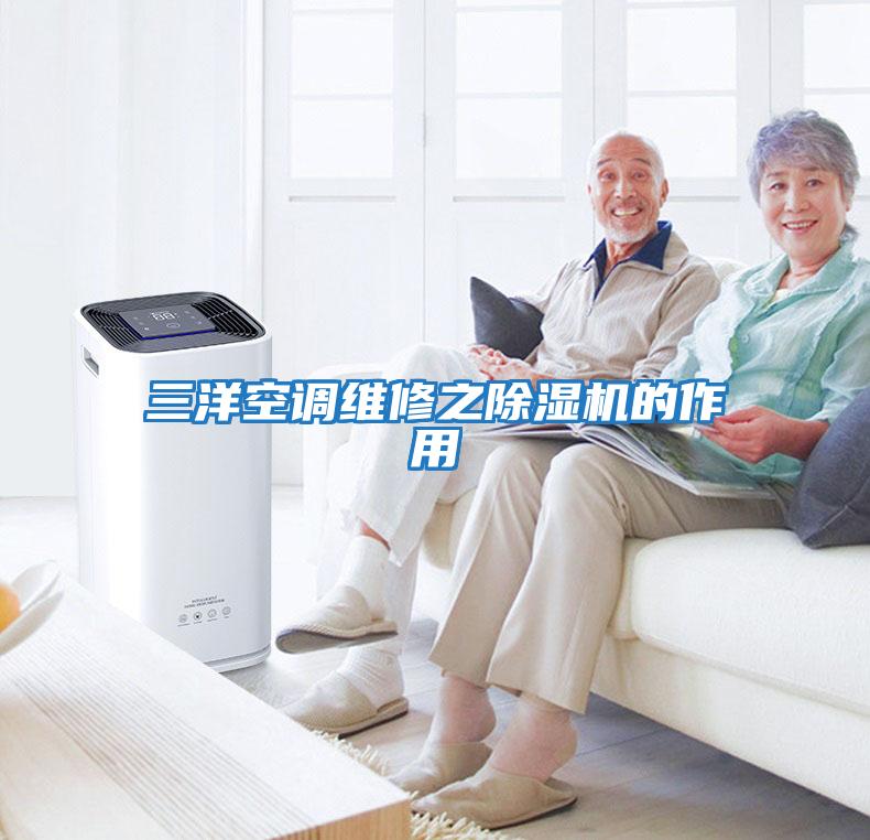 三洋空調維修之除濕機的作用