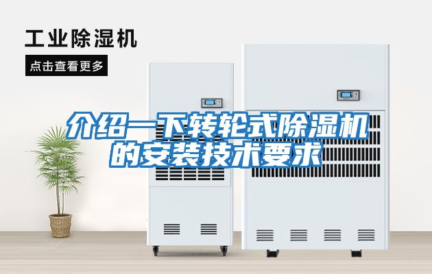 介紹一下轉輪式除濕機的安裝技術要求
