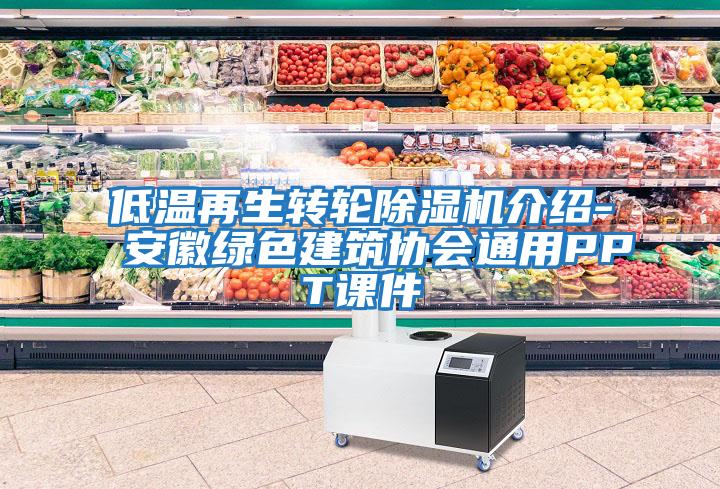 低溫再生轉(zhuǎn)輪除濕機(jī)介紹-安徽綠色建筑協(xié)會通用PPT課件