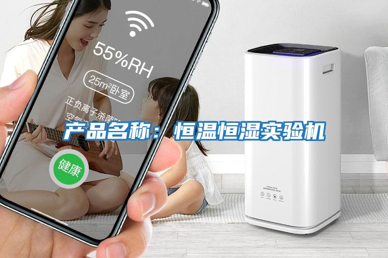 產品名稱：恒溫恒濕實驗機