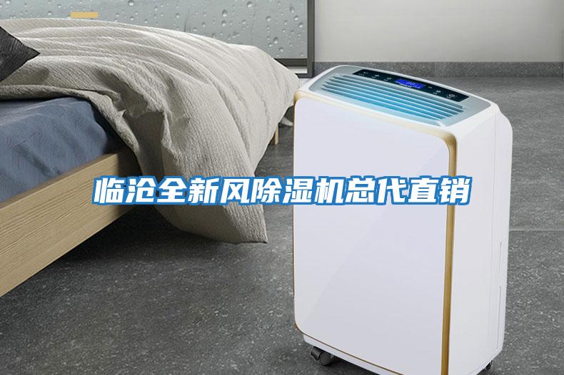 臨滄全新風除濕機總代直銷