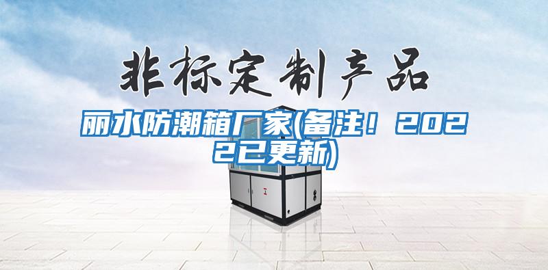 麗水防潮箱廠家(備注!2022已更新)