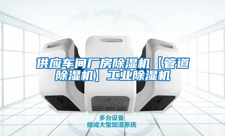 供應車間廠房除濕機【管道除濕機】工業除濕機