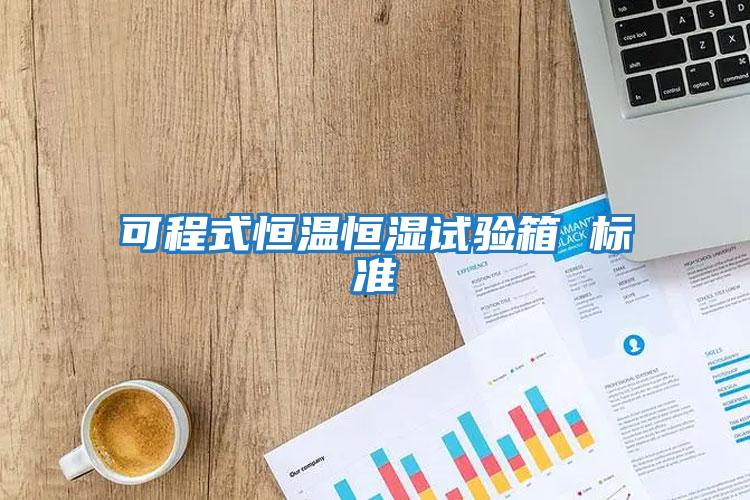 可程式恒溫恒濕試驗箱 標(biāo)準(zhǔn)