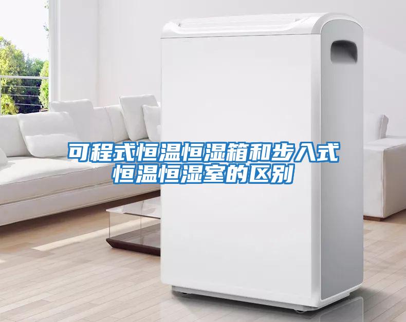 可程式恒溫恒濕箱和步入式恒溫恒濕室的區別