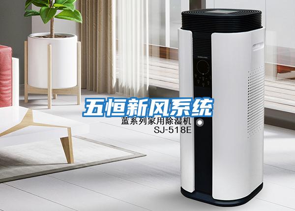 五恒新風系統