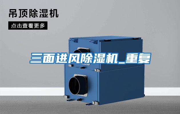 三面進風除濕機_重復