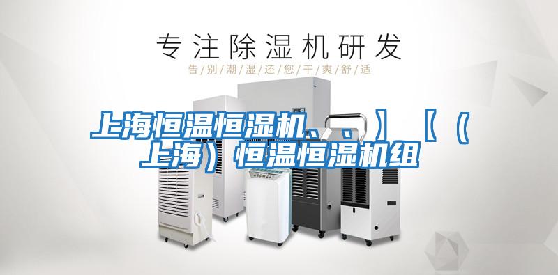 上海恒溫恒濕機、、】【（上海）恒溫恒濕機組