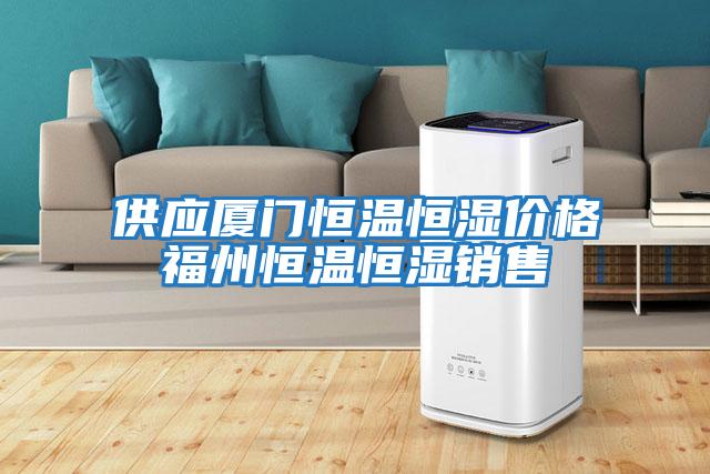 供應廈門恒溫恒濕價格福州恒溫恒濕銷售