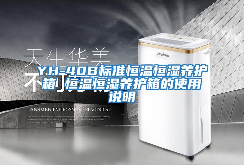 YH-40B標準恒溫恒濕養護箱 恒溫恒濕養護箱的使用說明