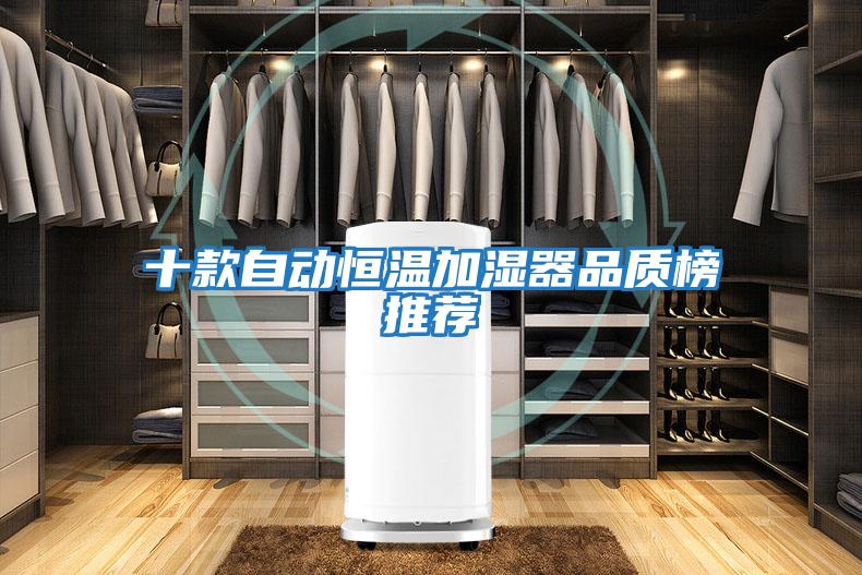 十款自動恒溫加濕器品質榜推薦