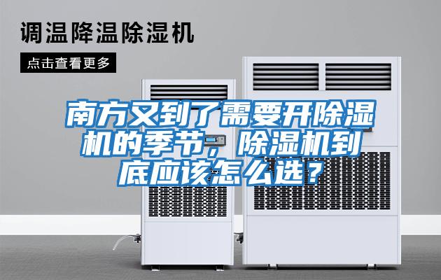 南方又到了需要開除濕機(jī)的季節(jié),除濕機(jī)到底應(yīng)該怎么選?