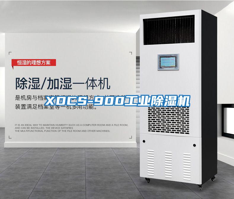 XDCS-900工業除濕機
