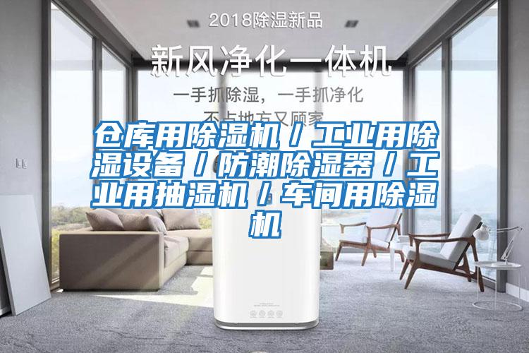 倉庫用除濕機／工業用除濕設備／防潮除濕器／工業用抽濕機／車間用除濕機