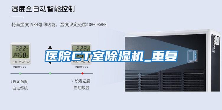 醫院CT室除濕機_重復