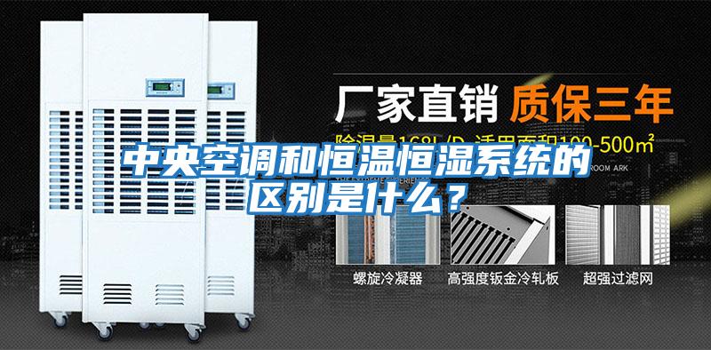 中央空調和恒溫恒濕系統的區別是什么？