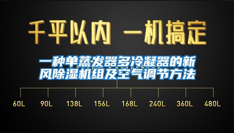 一種單蒸發器多冷凝器的新風除濕機組及空氣調節方法