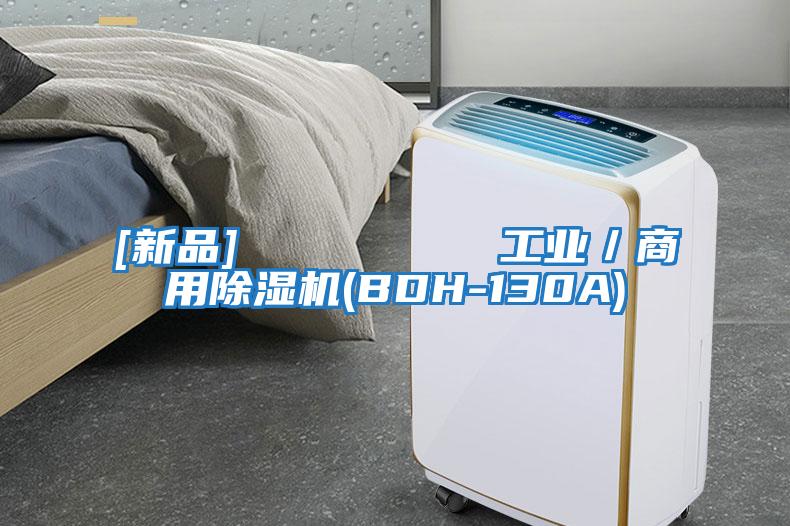 [新品]         工業／商用除濕機(BDH-130A)