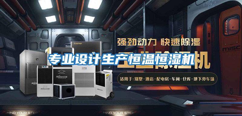 專業設計生產恒溫恒濕機