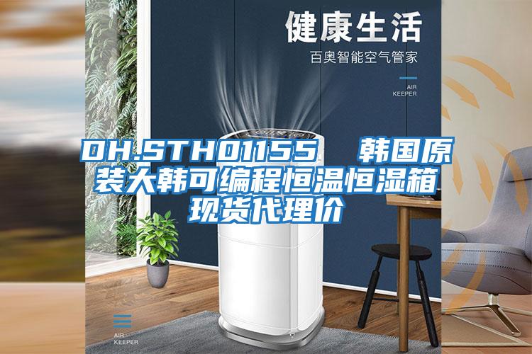 DH.STH01155  韓國原裝大韓可編程恒溫恒濕箱現貨代理價