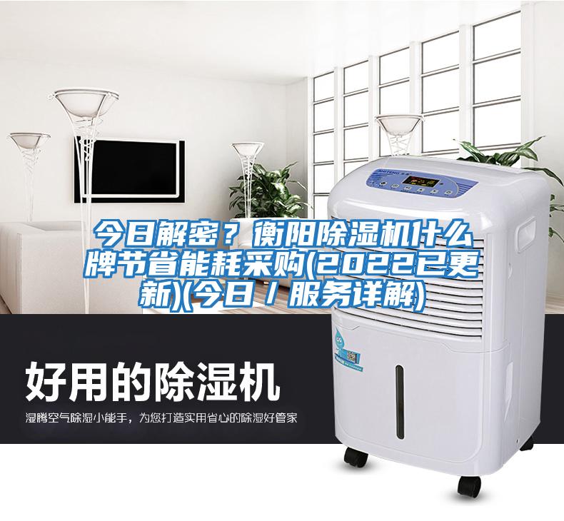 今日解密？衡陽除濕機什么牌節省能耗采購(2022已更新)(今日／服務詳解)