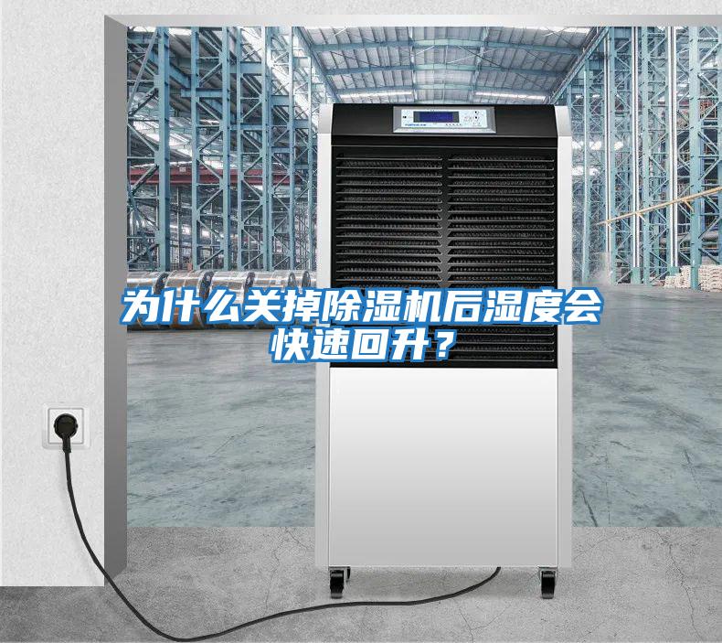 為什么關掉除濕機后濕度會快速回升？