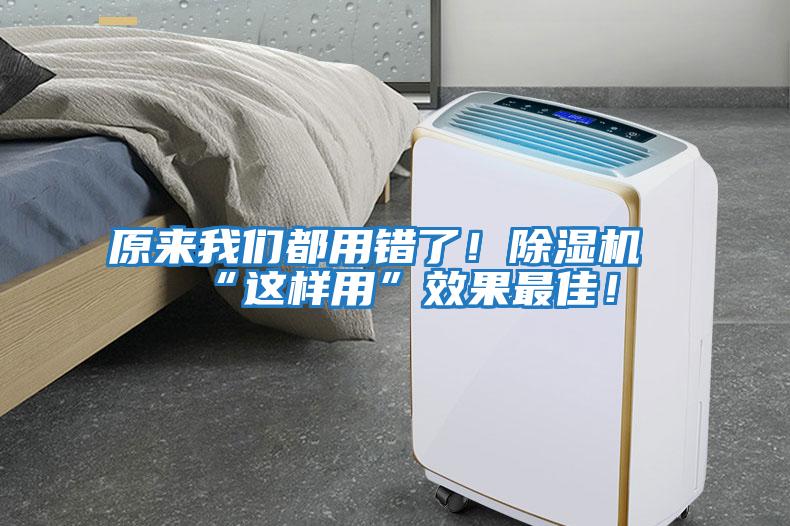原來我們都用錯了！除濕機“這樣用”效果最佳！