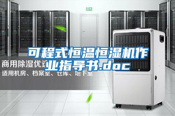 可程式恒溫恒濕機作業指導書.doc