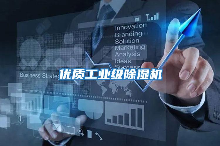 優質工業級除濕機