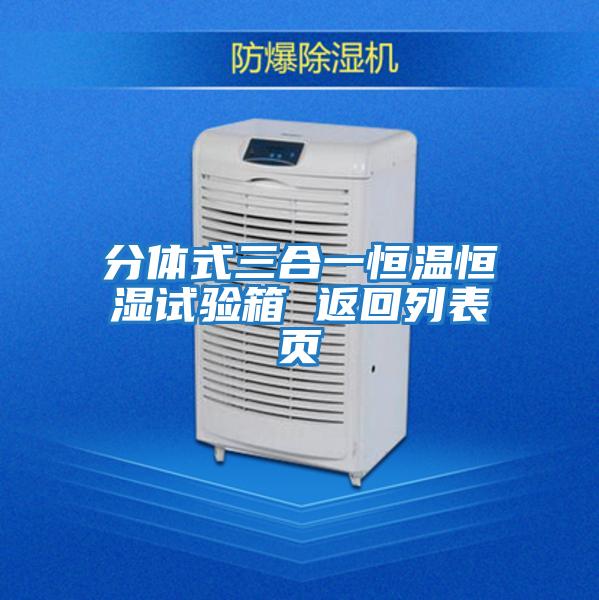 分體式三合一恒溫恒濕試驗(yàn)箱 返回列表頁(yè)